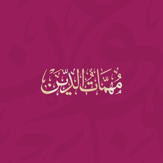 مسابقة بكتاب مهمات الدين