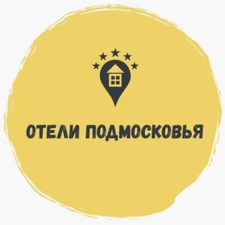 Отели Подмосковье 🏕🏘🏨