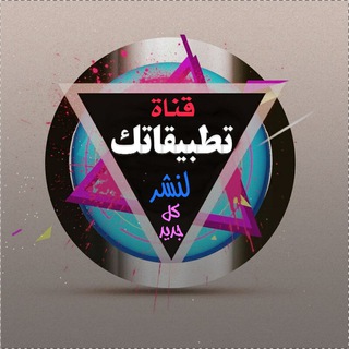 🔰تطبيقاتك🔰