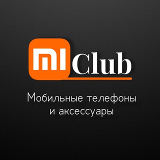 Аватар канала MI Club | Мобильные телефоны и аксессуары @miclubmariupol2022