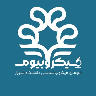 انجمن میکروب‌شناسی دانشگاه شیراز