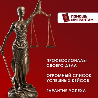 Правовая помощь мигрантам в г. Москва