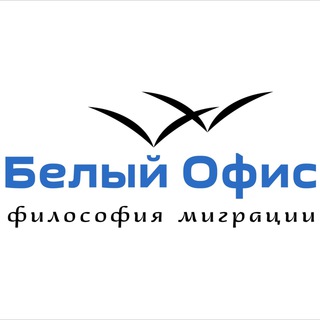 Центр консультаций по вопросам миграции и подготовки документов. Помощь мигрантам