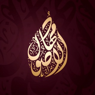 قناة | مِهاد الأصول