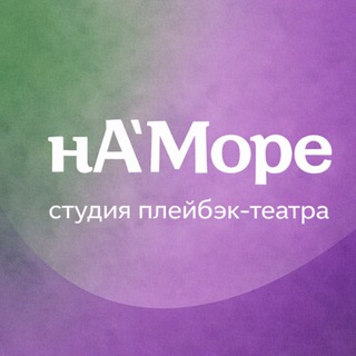Студия плейбэк-театра нА'Море в Сочи