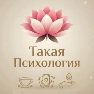 Такая Психология | Консультации и трансперсональные практики