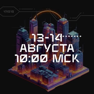 Дизайн будущего | 13-14 августа 10:00 мск