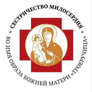 Сестричество Крымской Митрополии во имя образа Богородицы "Троеручица"