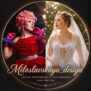 МИЛОСЛАВСКАЯ _ДИЗАЙН