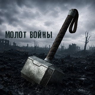 Молот войны