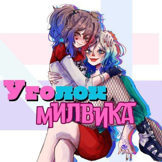 Уголок Милвика!!🌺(🇧🇷)