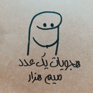 هَجویات یک عدد میم هَزار