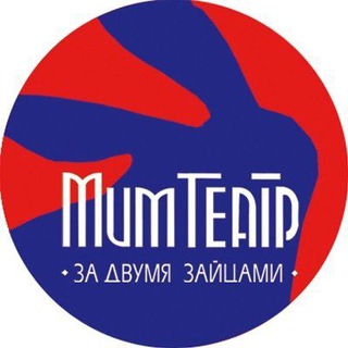 Мим-театр «За двумя Зайцами»