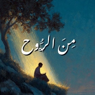 « مِــنَ الـࢪُّوح »