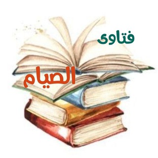 فتاوى العلماء 🏮