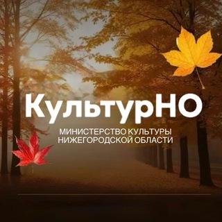 Министерство культуры Нижегородской области