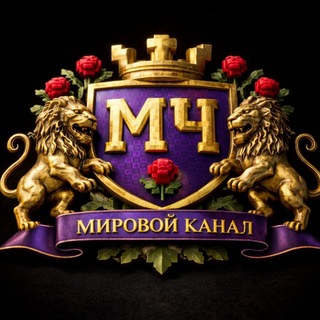 ✧Мировой_Канал✧