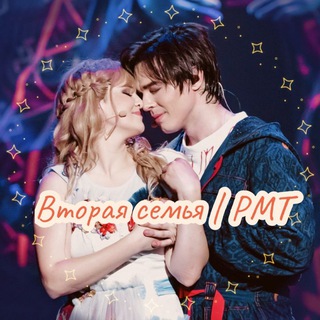 Вторая семья | РМТ
