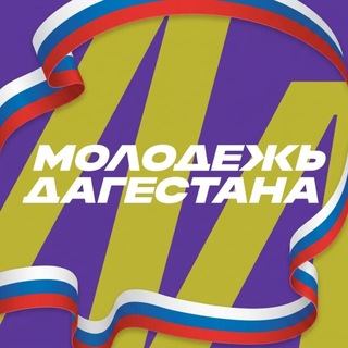 Дагмолодёжь