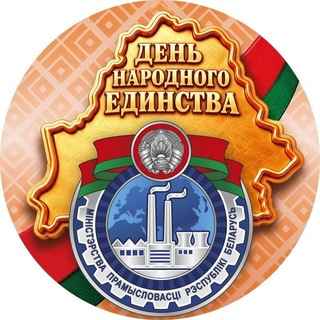 Минпром Беларуси