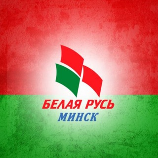 Белая Русь Минск
