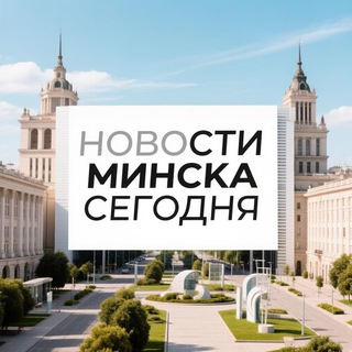 **Новости Минска Сегодня **