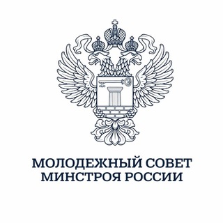 Молодёжный совет Минстроя России
