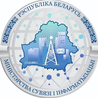 Минсвязи Беларуси