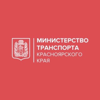 Минтранс Красноярского края