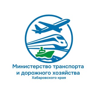Министерство транспорта и дорожного хозяйства Хабаровского края