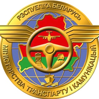 Минтранс Беларуси