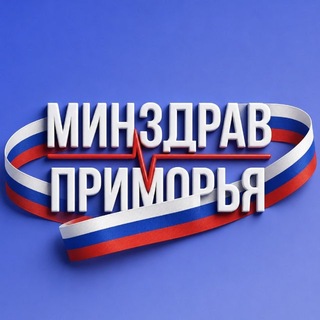 Минздрав Приморья