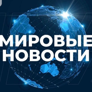 МИРОВЫЕ НОВОСТИ • РОССИЯ • 24/7 #ВместеПобедим