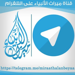 قناة ميراث الأنبياء