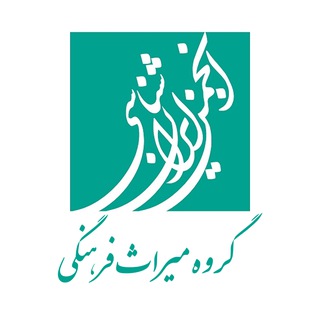 گروه میراث فرهنگی انجمن ایرانشناسی