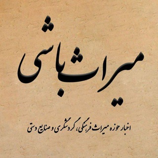 میراث‌ باشی