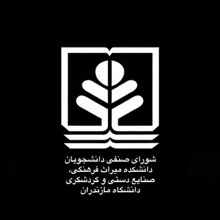 شورای صنفی دانشجویی دانشکده میراث فرهنگی، صنایع دستی و گردشگری