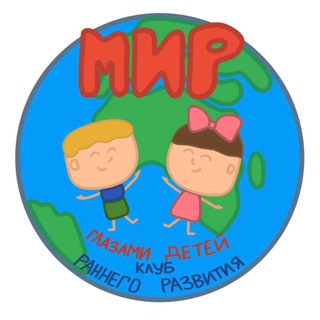 МИР 🌎 глазами детей. Раннее развитие .