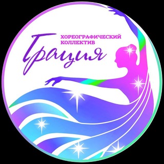«Грация» Хореографический коллектив | г. Новый Уренгой