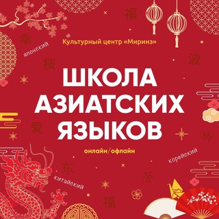 Онлайн-школа языков «Миринэ» 📚