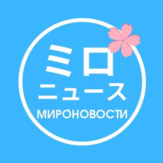 Миро́новости / ミロニュース