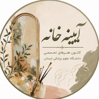 کانون هنرهای تجسمی علوم پزشکی لرستان