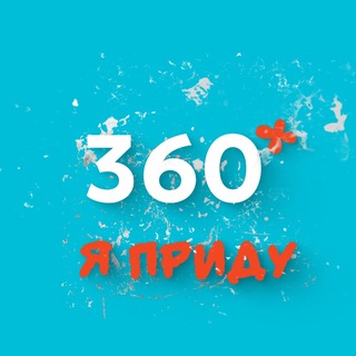 360 | Я приду