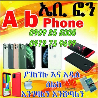 ስልክ መግዣና መሸጫ