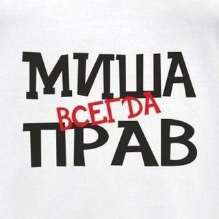 Миша всегда прав