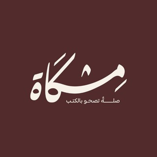 مَتجر مِشْكَاة