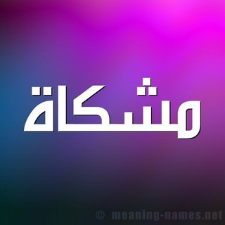 💜مــــشــــكــــاة💜