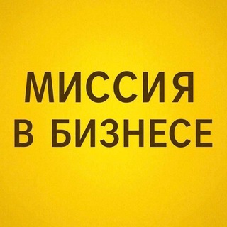 МИССИЯ В БИЗНЕСЕ
