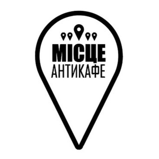 Антикафе «Місце»