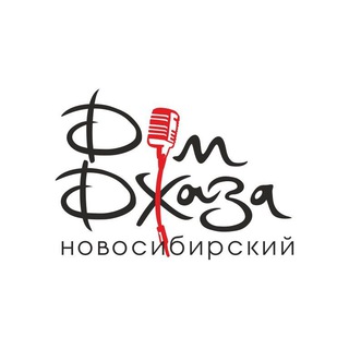 Новосибирский Дом джаза
